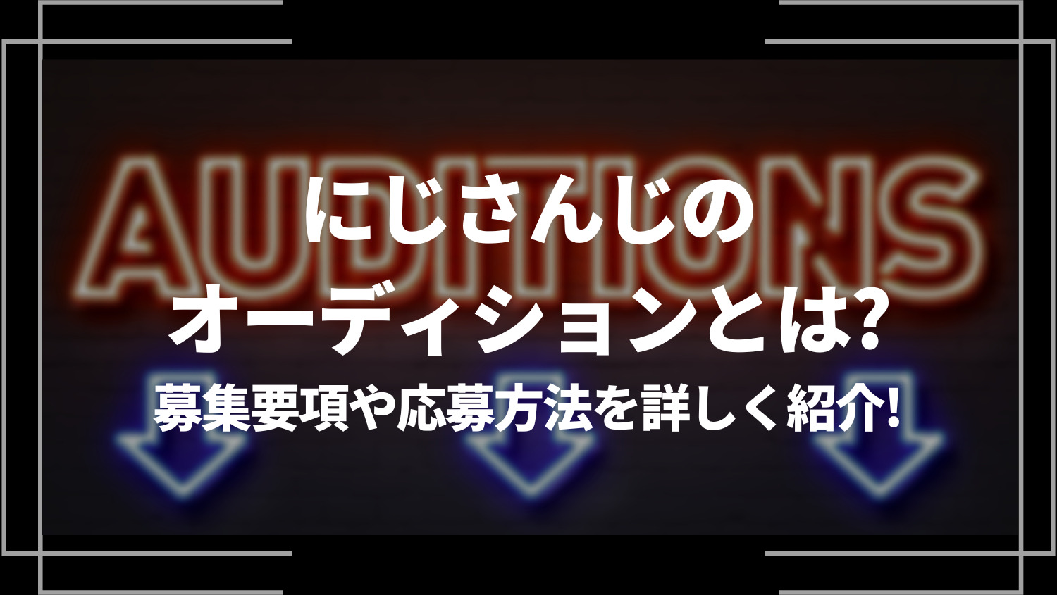 にじさんじのオーディションとは？募集要項や応募方法を詳しく紹介！