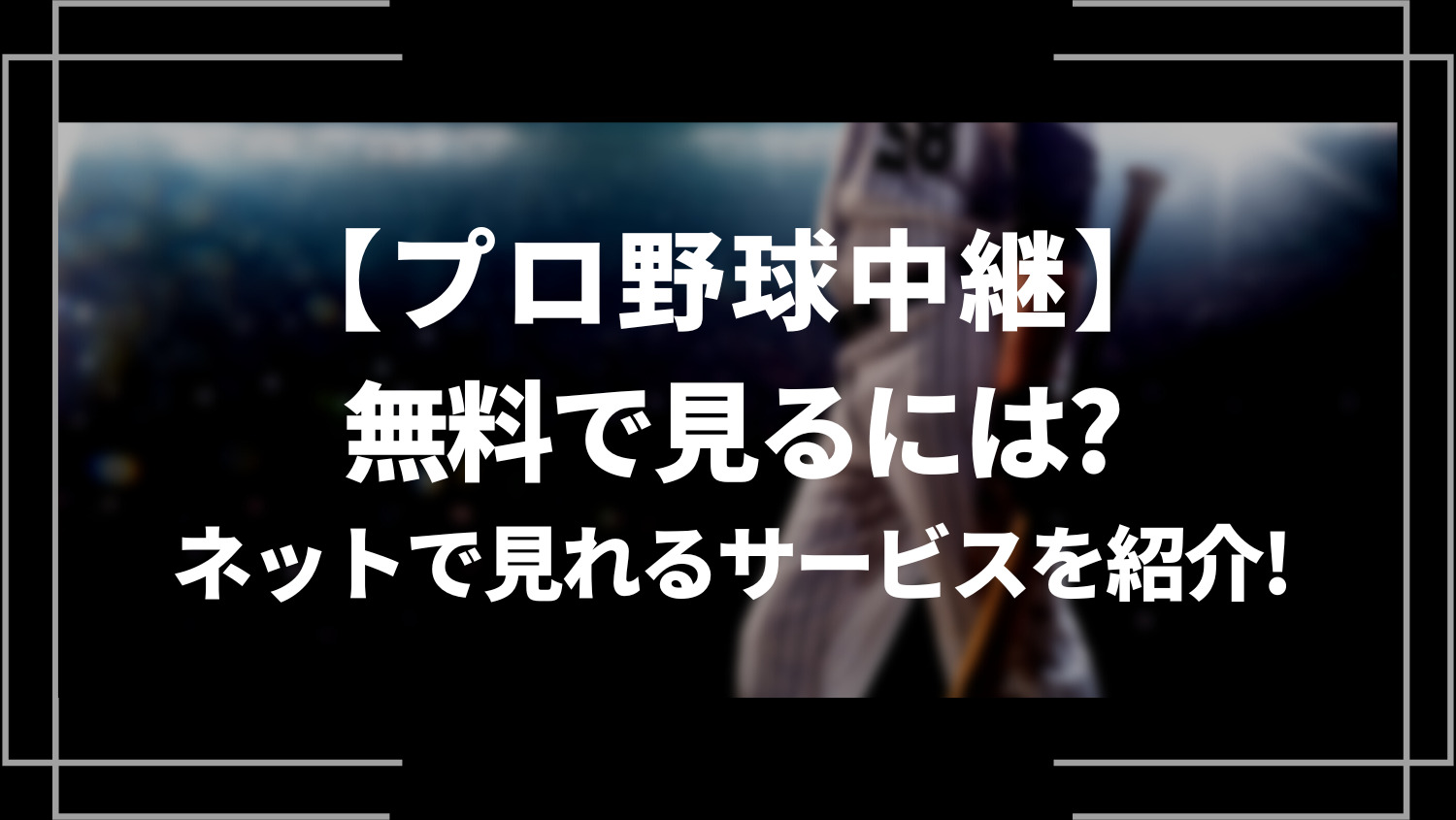 【2023年最新】無料でプロ野球のライブ中継を見るには？ネットで見れるサービス８選を紹介！
