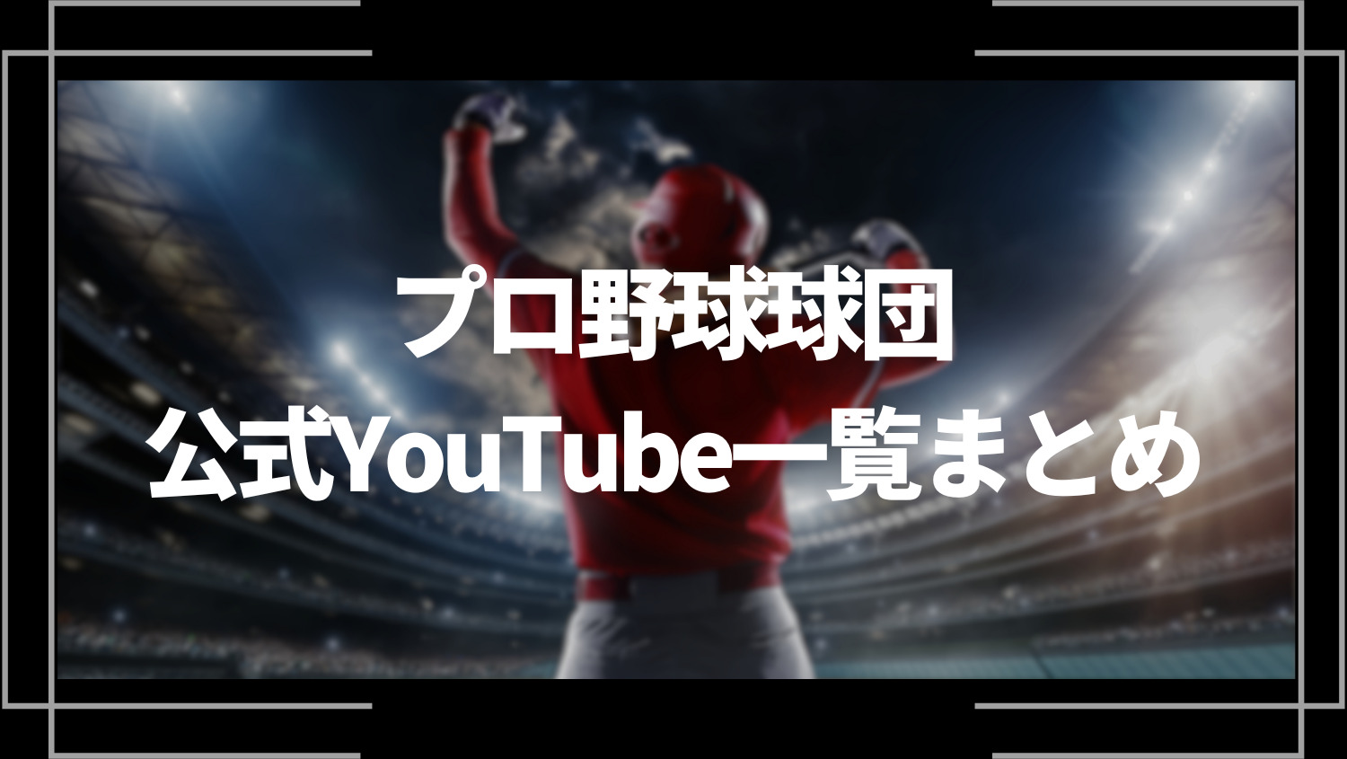 プロ野球の球団公式YouTube一覧まとめ