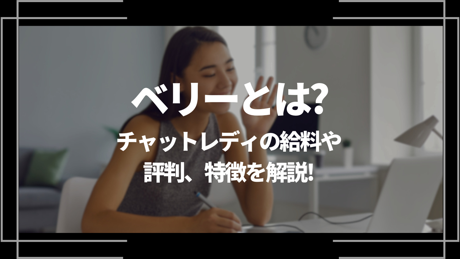 ベリーとは？チャットレディの給料や評判、特徴を解説！