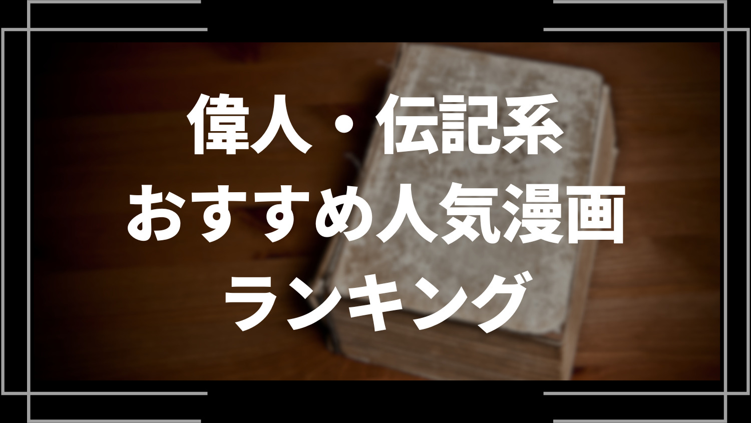 勉強になる伝記漫画のおすすめ人気ランキング20選を紹介！