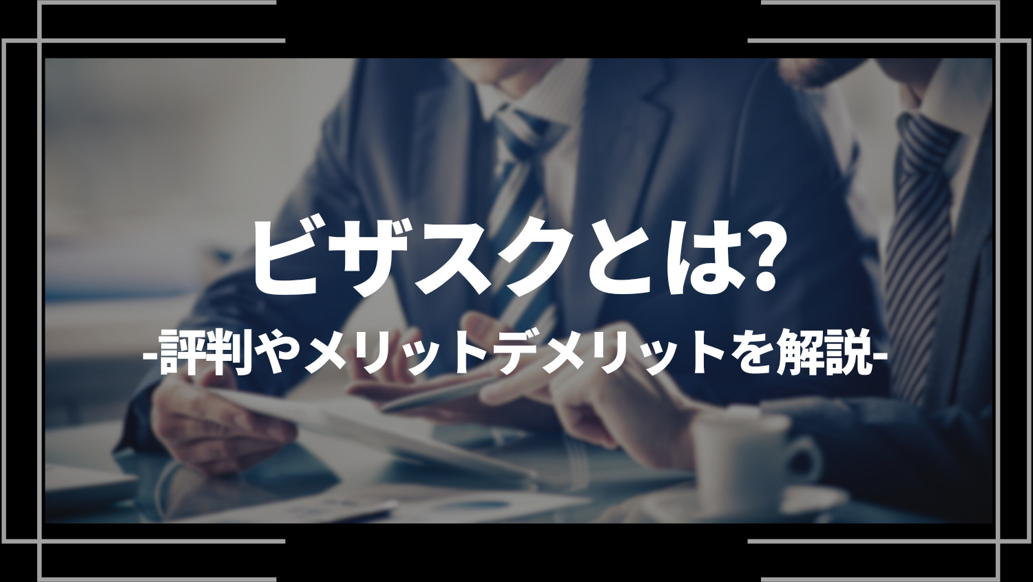 ビザスクとは？稼げない？評判やメリットデメリットを解説