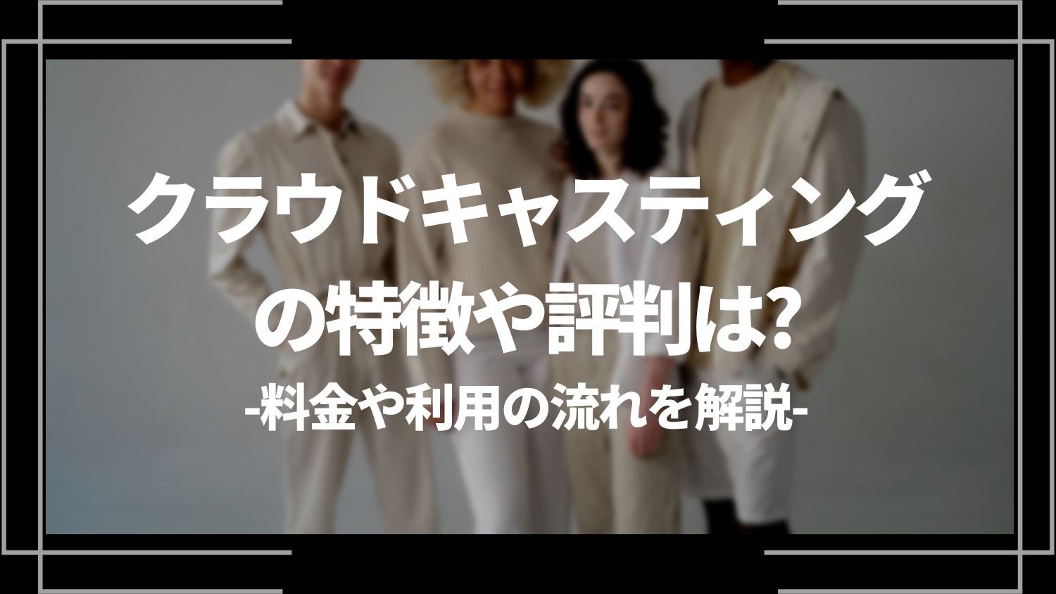 クラウドキャスティングの特徴や評判は？料金や利用の流れを解説