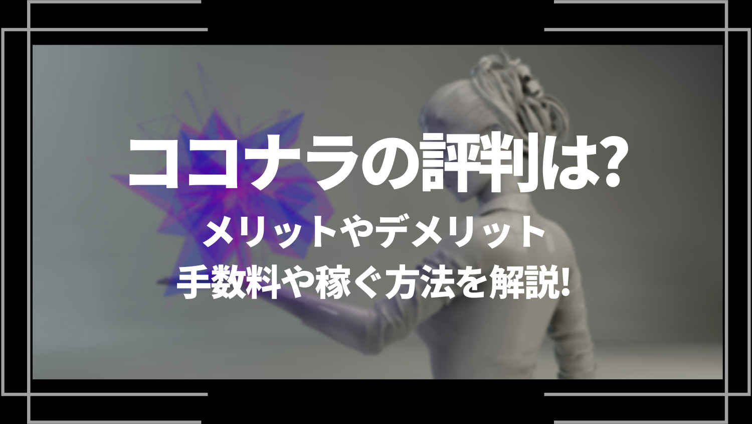 ココナラの評判は？ひどい？メリットやデメリット、手数料や稼ぐ方法を解説！