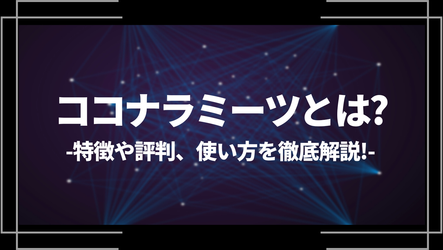 ココナラミーツとは？特徴や評判、使い方を徹底解説！