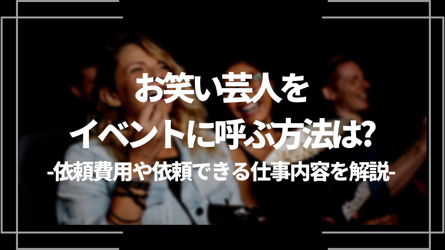 お笑い芸人をイベントに呼ぶ方法は？依頼費用や依頼できる仕事内容を解説