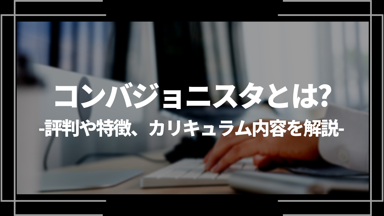 コンバジョニスタとは？評判や特徴、カリキュラム内容を解説