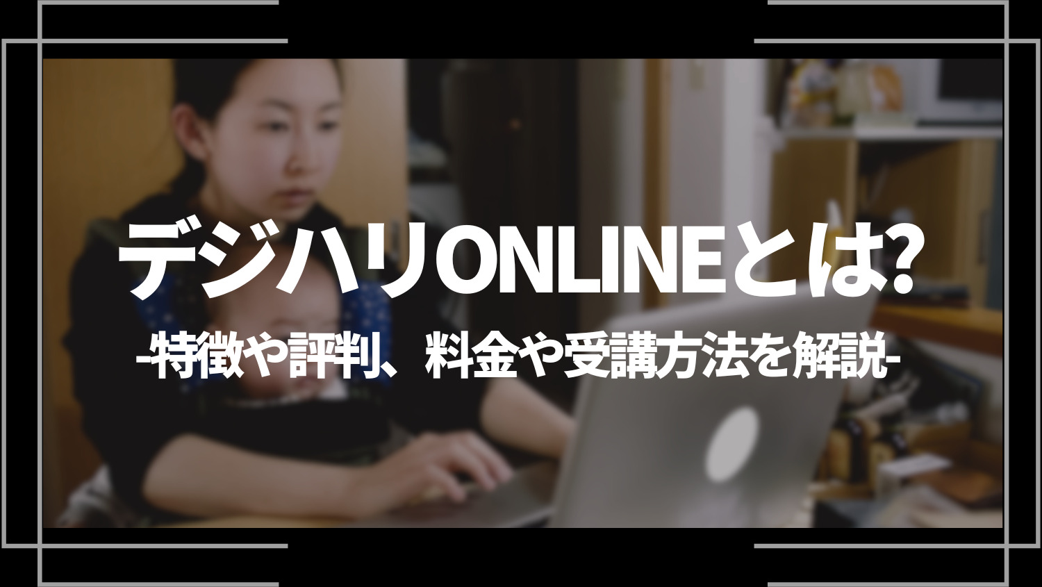 デジハリONLINEとは？特徴や評判、料金や受講方法を解説