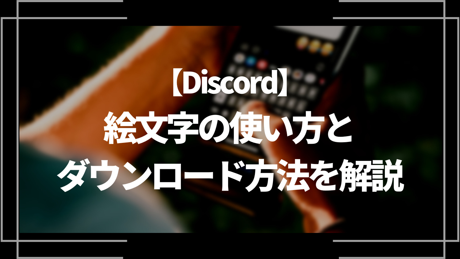 【Discord】絵文字の追加方法や機能の便利な使い方を解説！