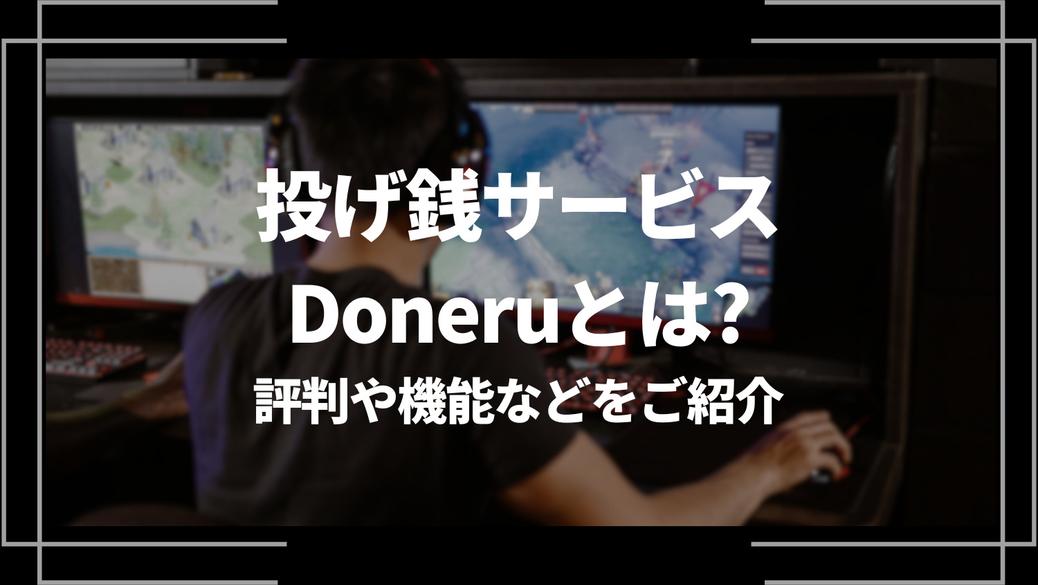 投げ銭サービスDoneru（どねる）とは？評判や機能などをご紹介