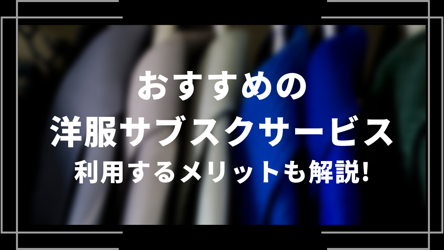 おすすめの洋服サブスク(レンタル)サービス4選！利用するメリットも解説！