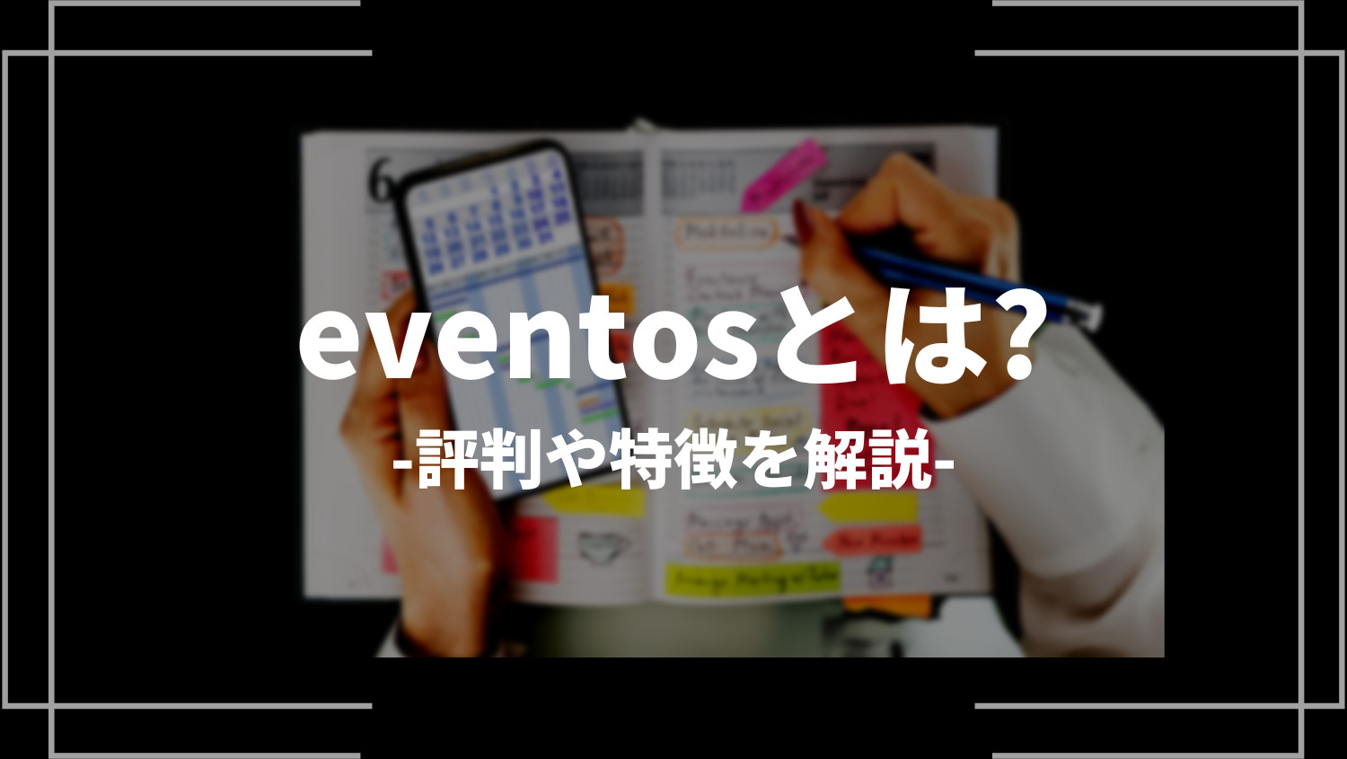 eventos（イベントス）とは？評判や特徴を解説