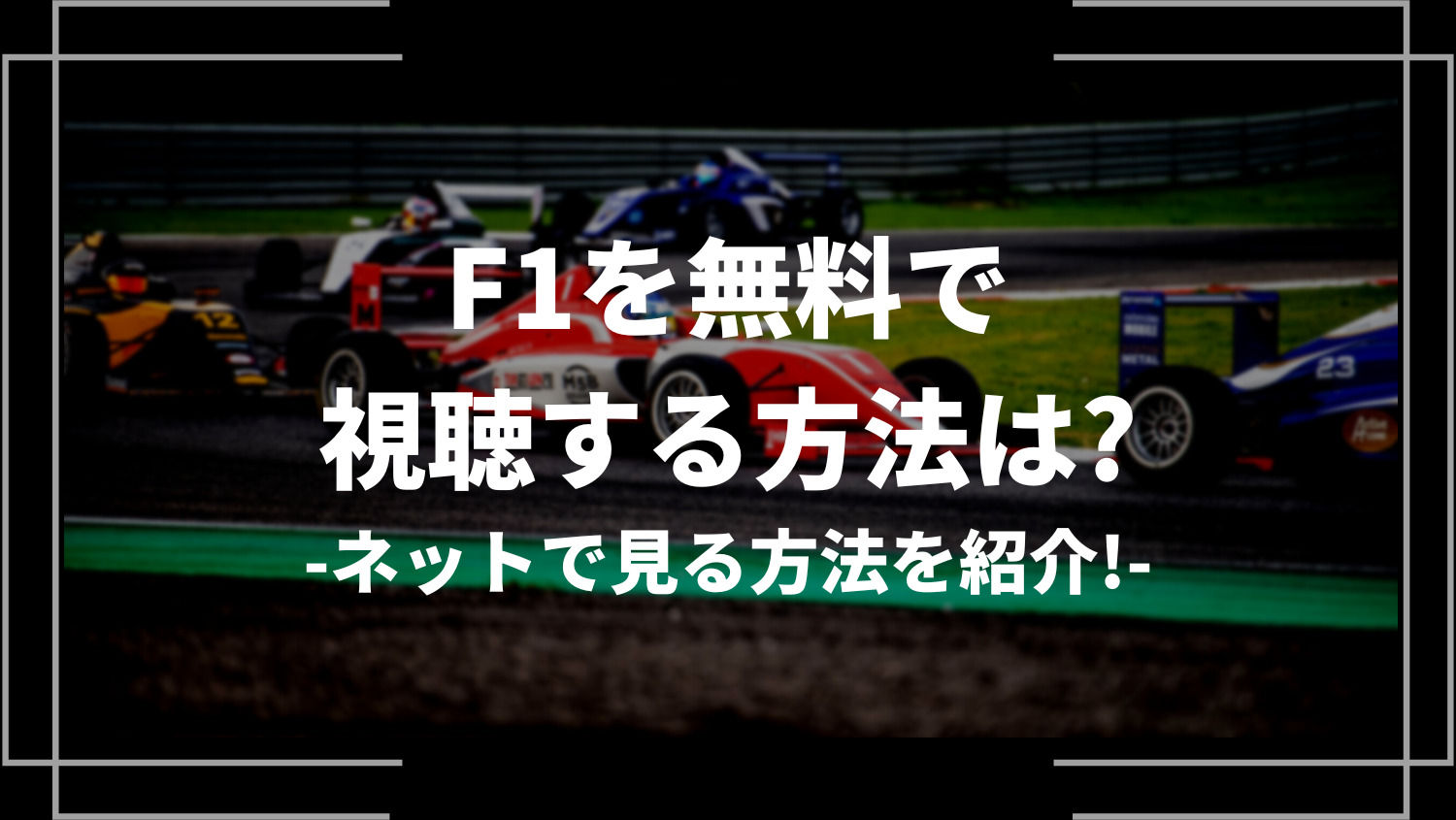 F1(エフワン)を無料で視聴する方法は？ネットで見る方法を紹介