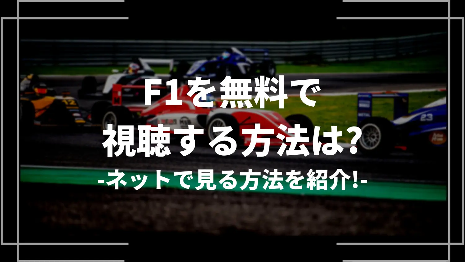 f1 を 見る に は