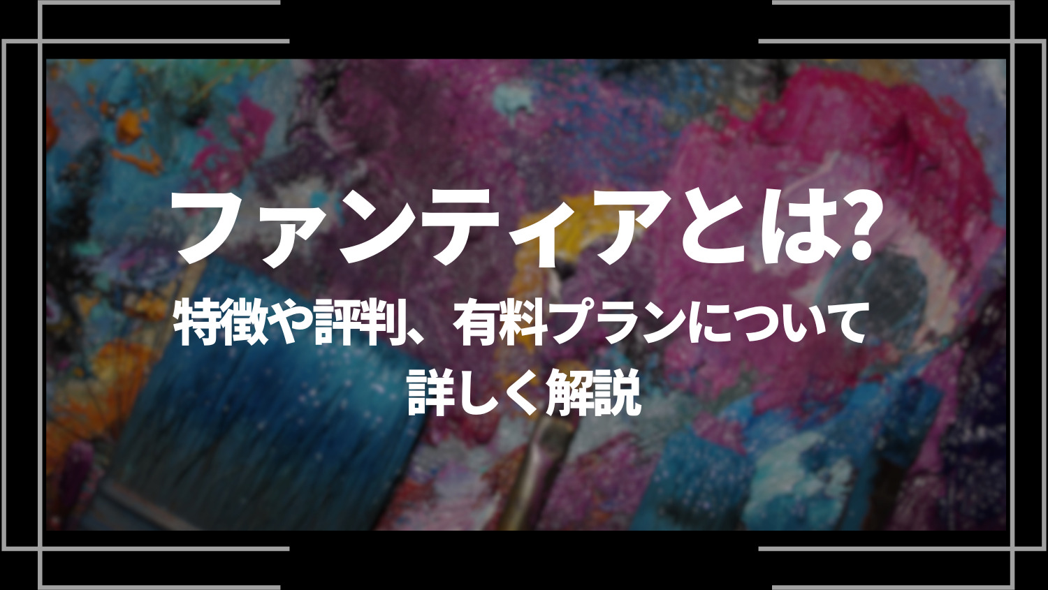 ファンティア(Fantia)とは？特徴や評判、有料プランについて詳しく解説！