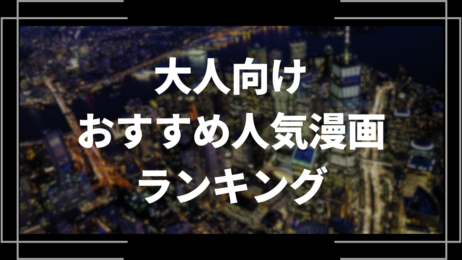 大人向けおすすめ人気漫画ランキング