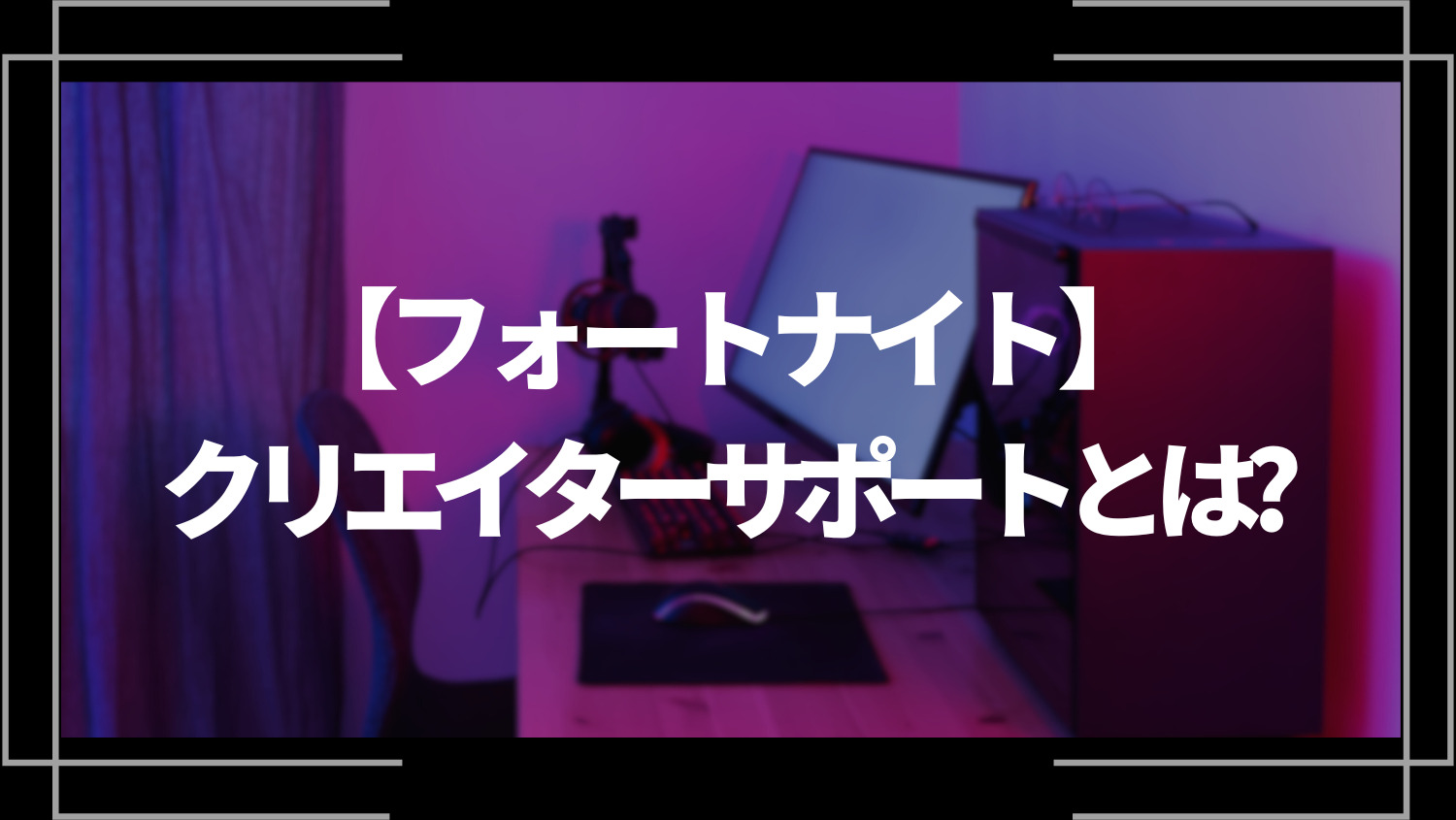 フォートナイト（EpicGames）のクリエイターサポートとは？使い方や申込方法をご紹介