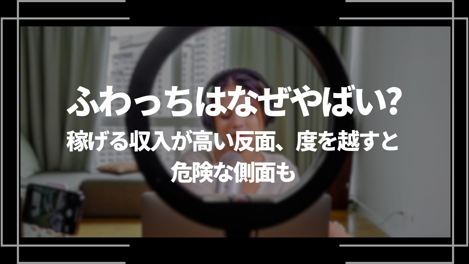 ふわっちはなぜやばい？稼げる収入が高い反面、度を越すと危険な側面も