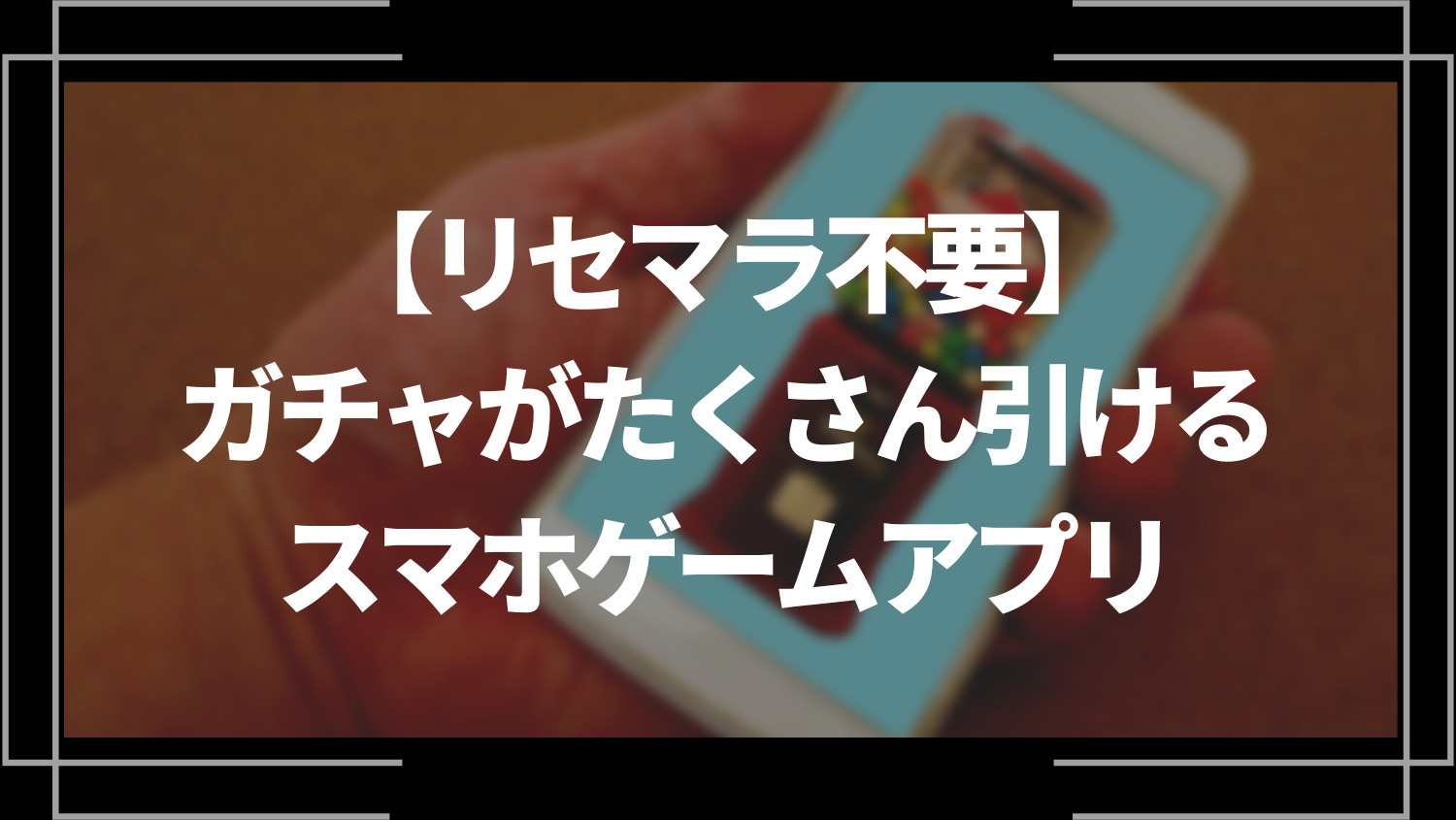 【リセマラ不要】ガチャがたくさん引けるスマホゲームアプリ