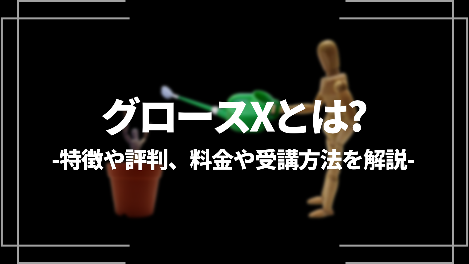 グロースXとは？特徴や評判、料金や受講方法を解説