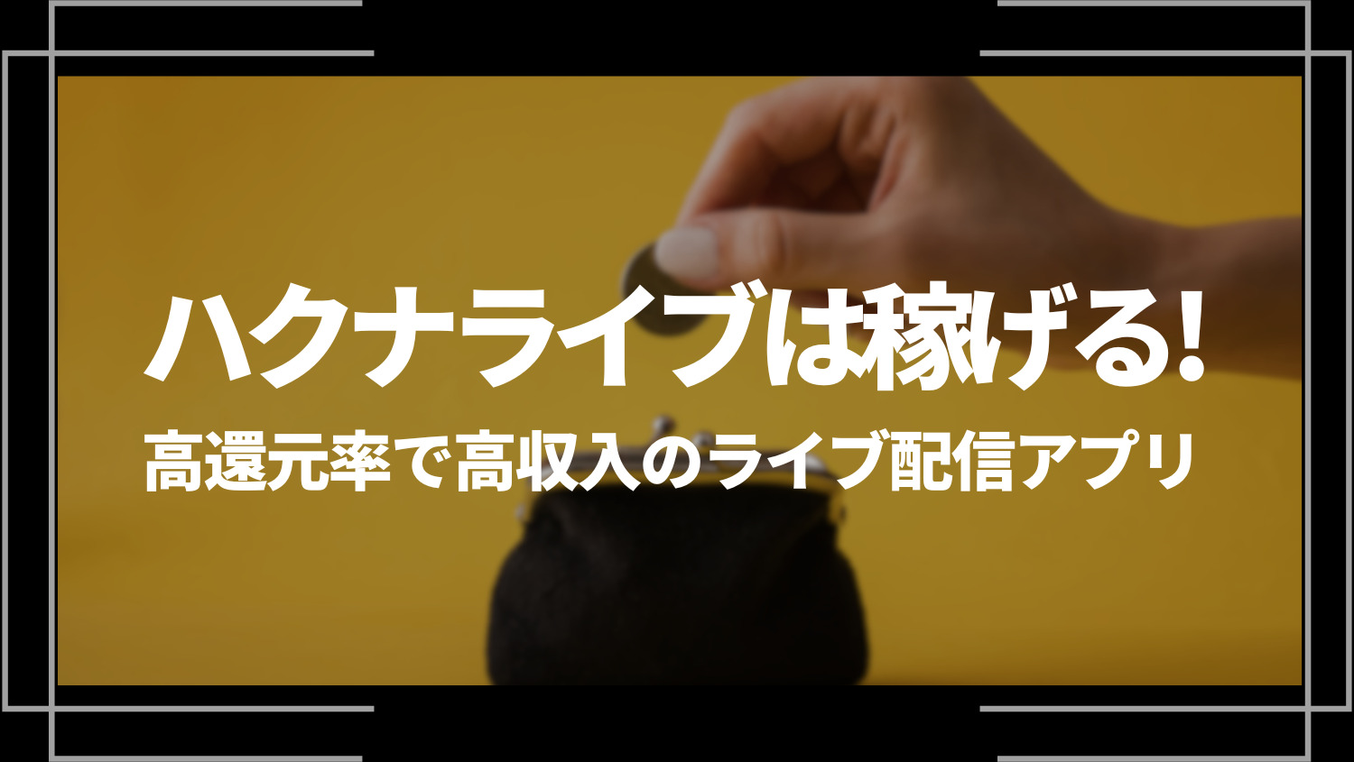 ハクナライブは稼げる！高還元率で高収入のライブ配信アプリ