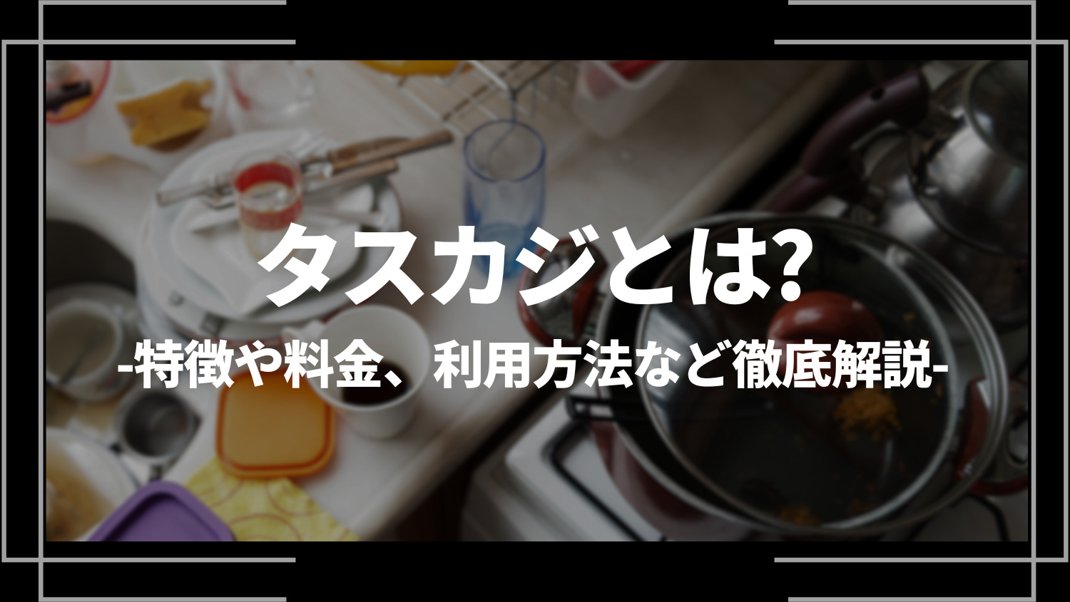 タスカジとは？トラブルが多いって本当？特徴や料金、評判から利用方法まで徹底解説！