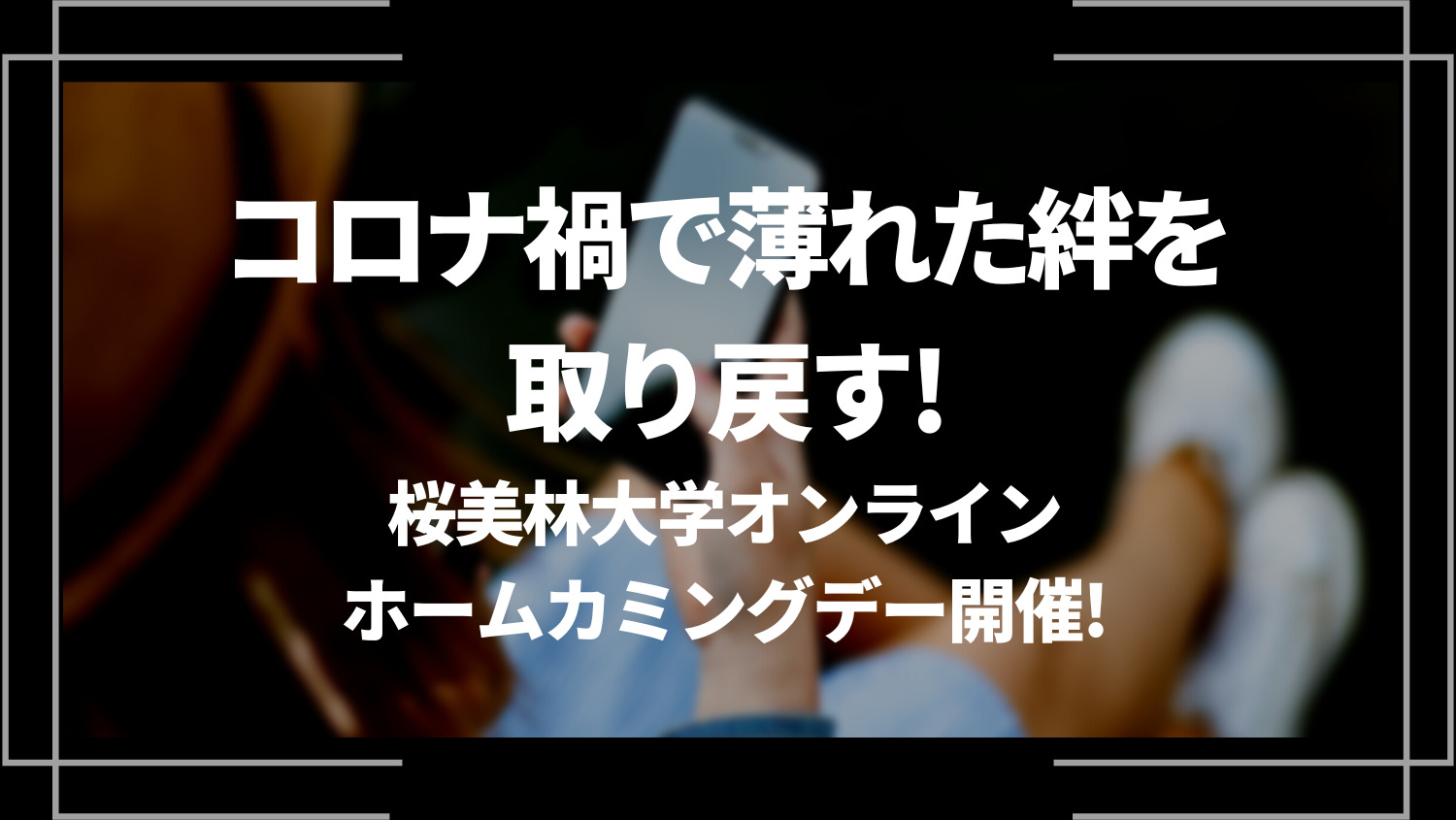 コロナ禍で薄れた絆を取り戻す！桜美林大学オンラインホームカミングデー開催 ！