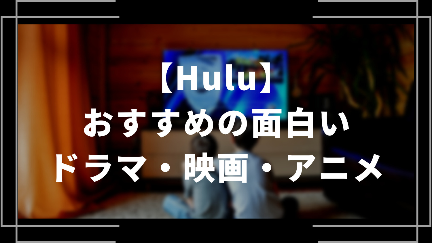 Hulu(フールー)でおすすめの面白いドラマ・映画・アニメまとめ