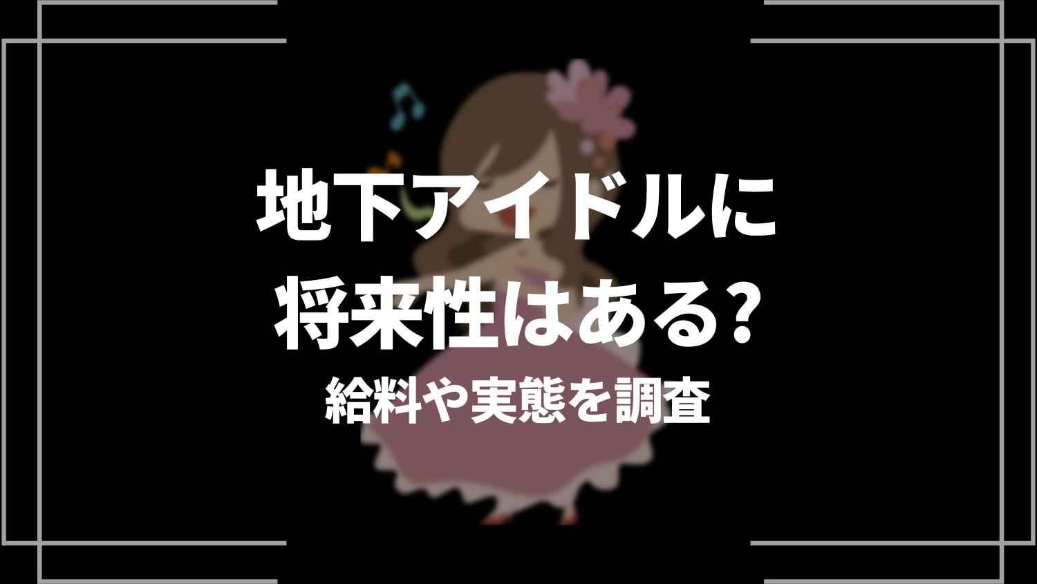 地下アイドルに将来性はあるのか？給料や実態、仕事内容やなり方を徹底調査！