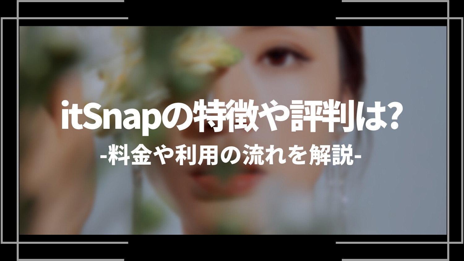 itSnap(イットスナップ)の特徴や評判は？料金や利用の流れを解説