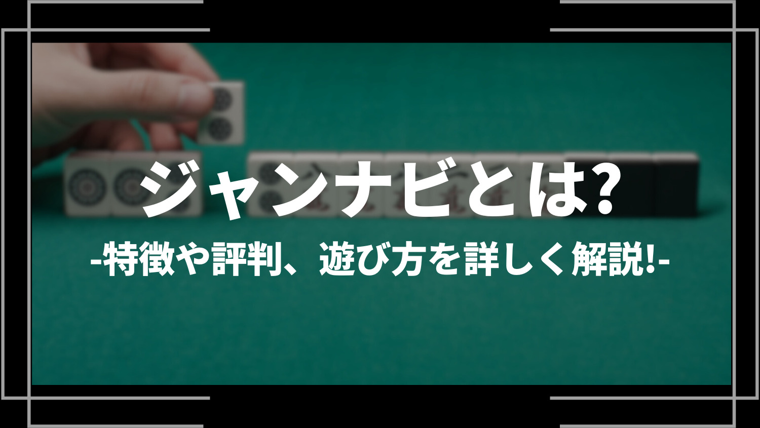 ジャンナビとは？特徴や評判、遊び方を詳しく解説！