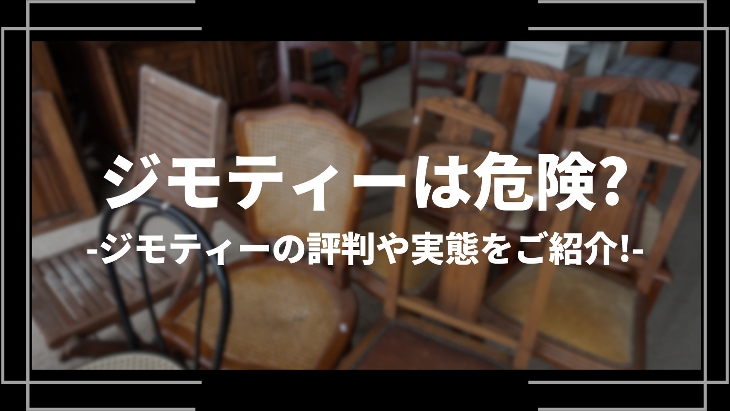 ジモティーを利用するのは危険って本当？ジモティーの評判や実態をご紹介！