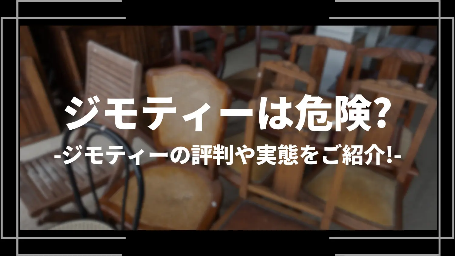 ジモティーを利用するのは危険って本当？ジモティーの評判や実態をご紹介！ | ライブトレンド