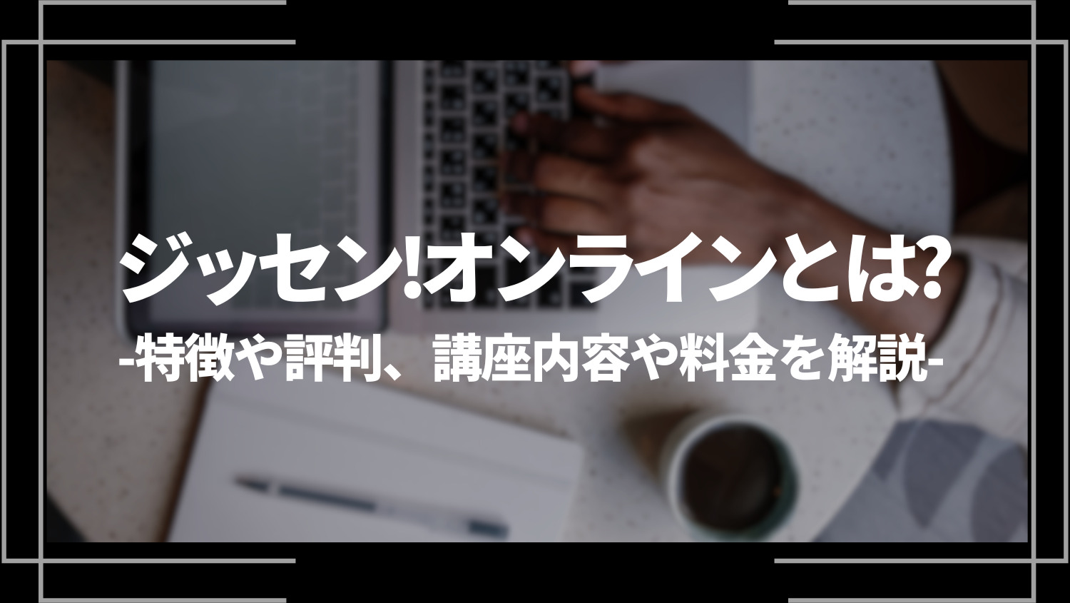 ジッセン！オンラインとは？特徴や評判、講座内容や料金を解説