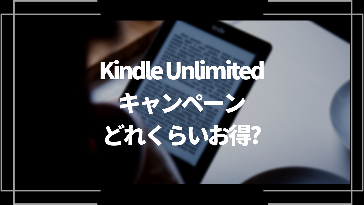 Kindle Unlimitedキャンペーンはどれくらいお得？キャンペーンの再登場はある？