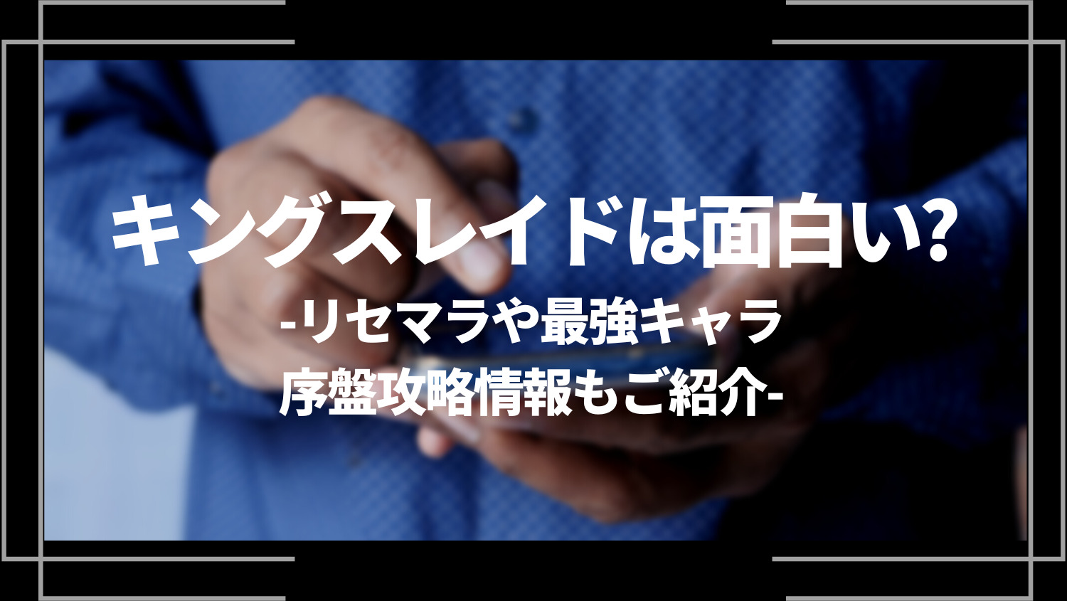 キングスレイドは面白い？リセマラや最強キャラ、序盤攻略情報もご紹介