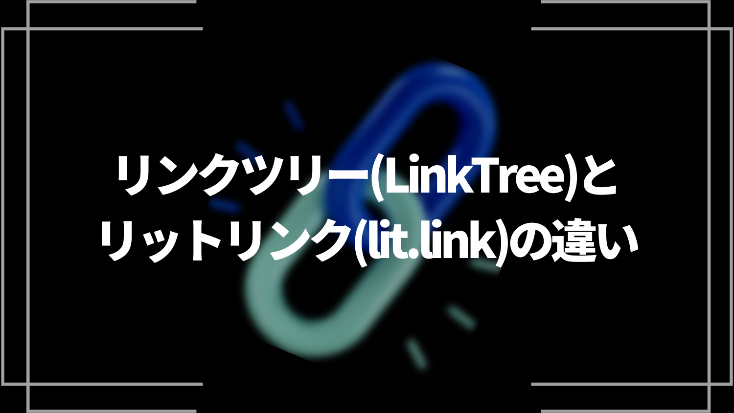 【比較】リンクツリーとリットリンクの違いは？どちらを使えば良いか解説！