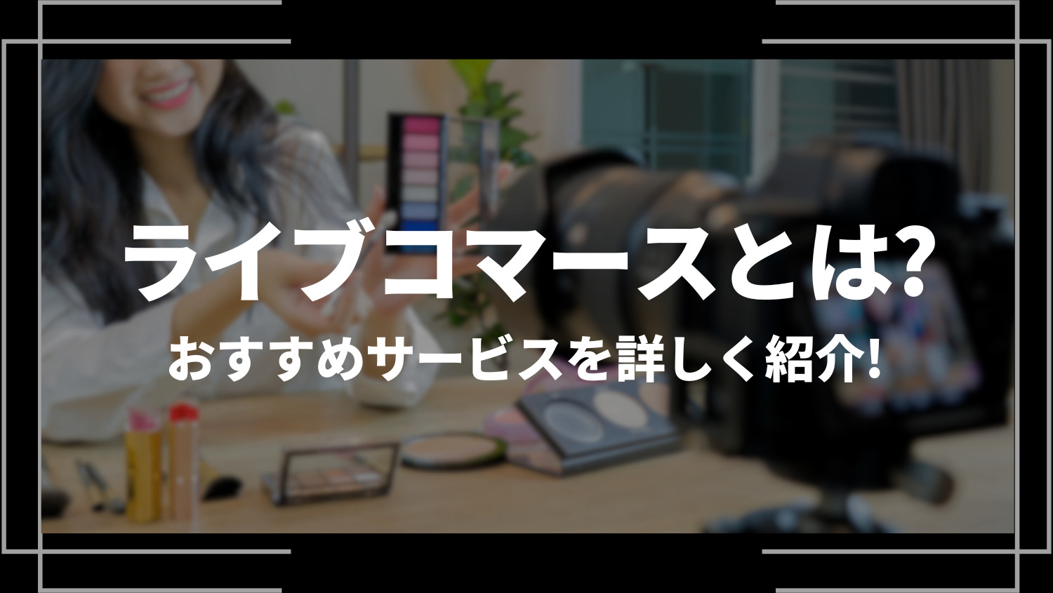 ライブコマースとは？メリットとデメリット・成功するコツ・口コミと評判・おすすめサービス3選を詳しく紹介！