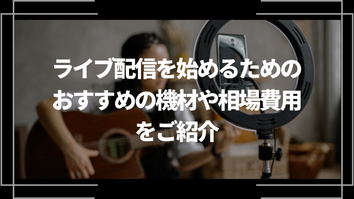 ライブ配信を始めるためのおすすめの機材や相場費用をご紹介