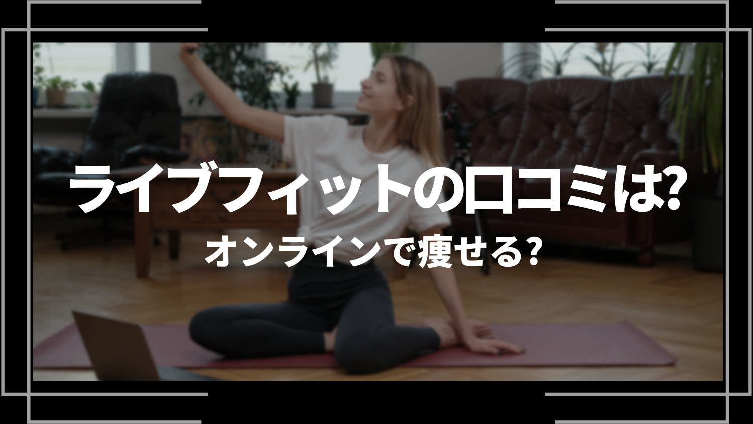 ライブフィット(LiveFit)の口コミは？オンラインで痩せる？