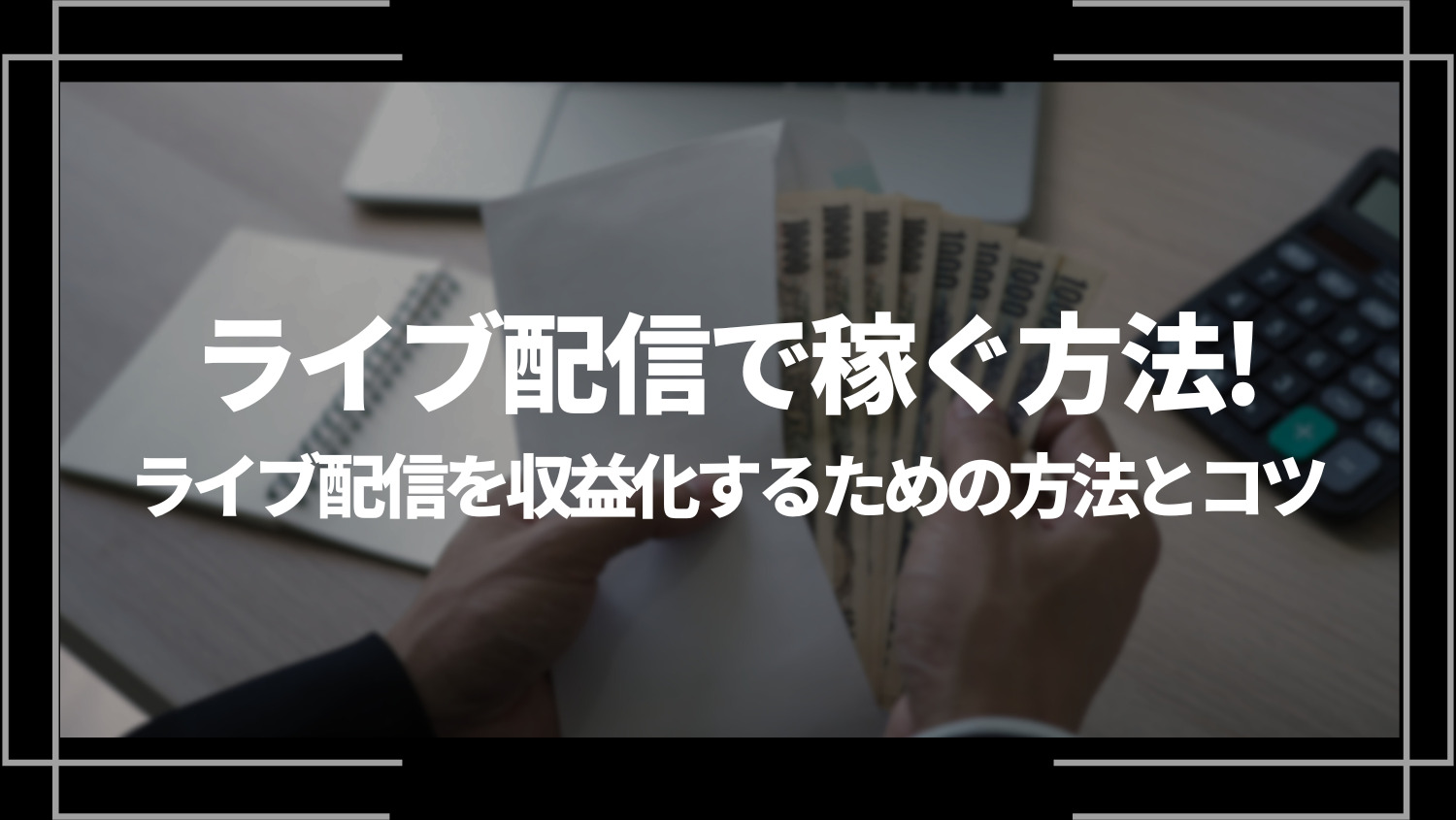 ライブ配信で稼ぐ方法！ライブ配信を収益化するための方法とコツ