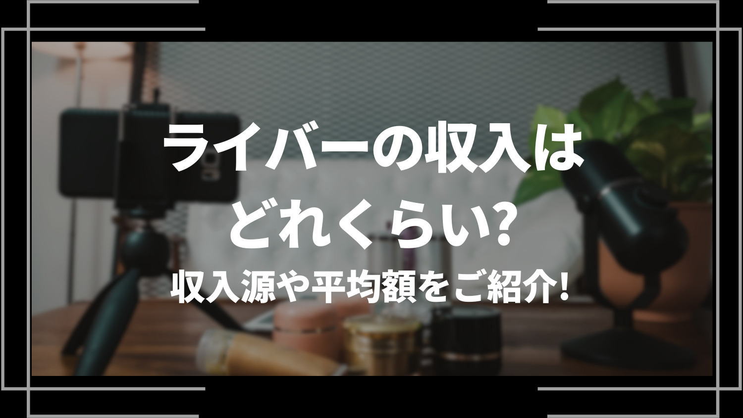 ライバーの収入はどれくらい？収入源や平均額をご紹介！