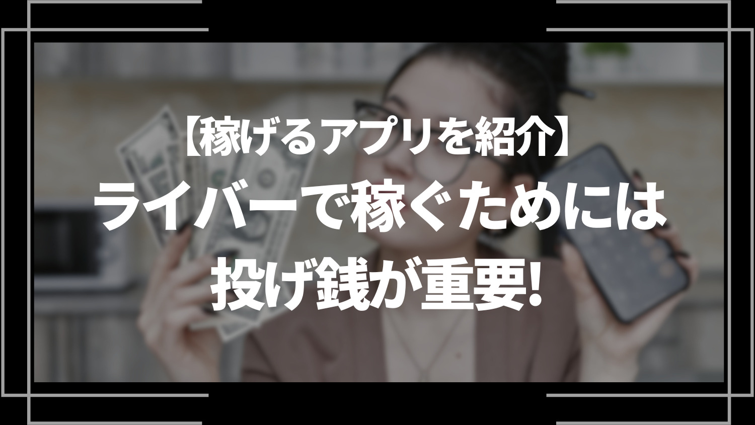 ライバーで稼ぐためは投げ銭が重要！稼げるアプリ