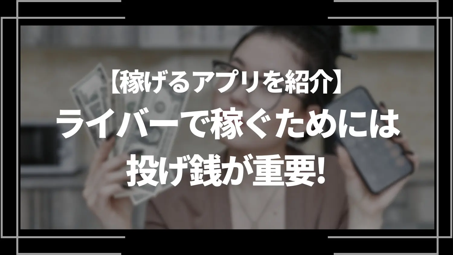 ライバーで稼ぐためは投げ銭が重要！稼げるアプリ3選 | ライブトレンド