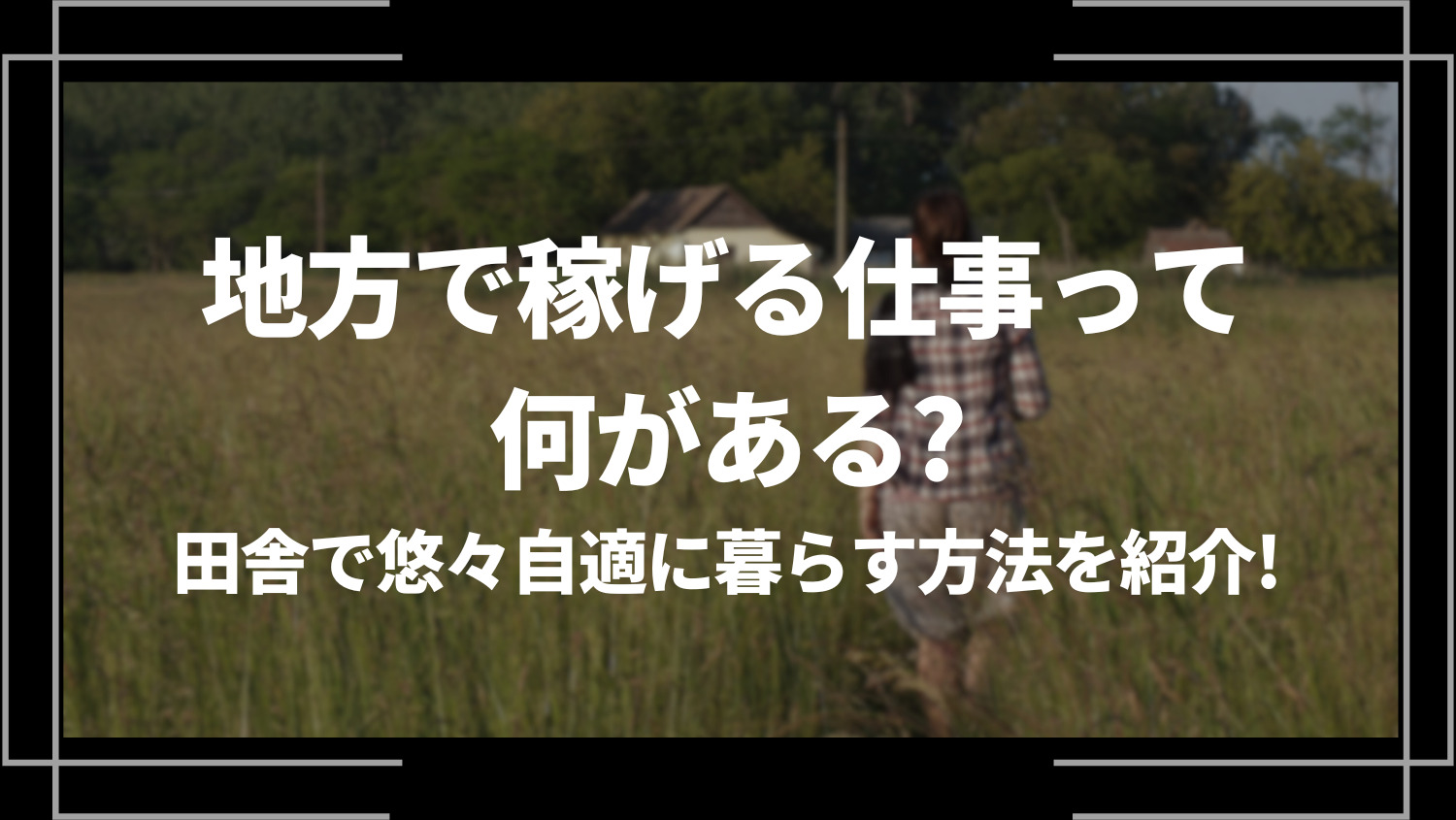 地方で稼げる仕事って何がある？田舎で悠々自適に暮らす方法を紹介！