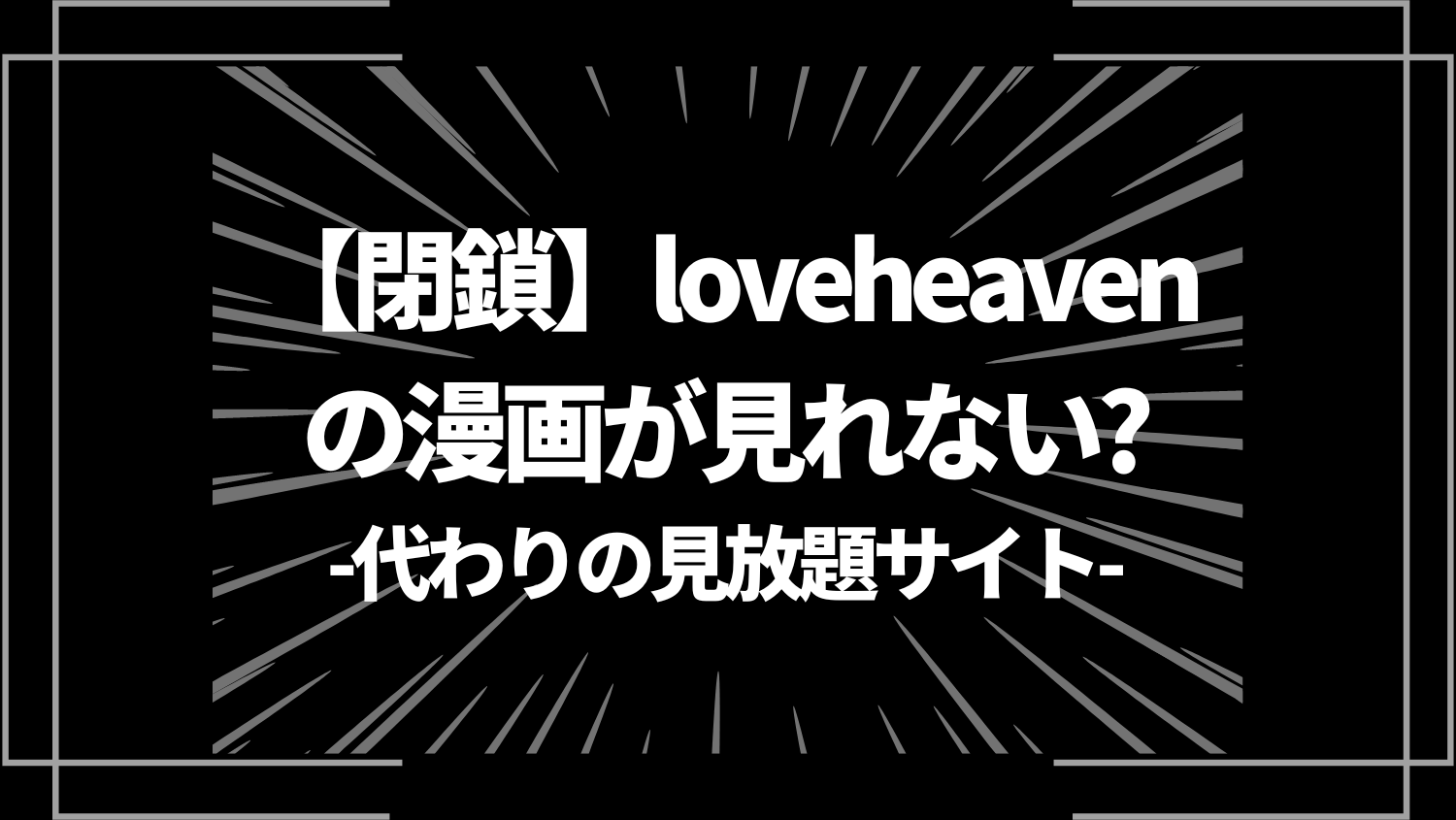 【閉鎖】loveheavenの漫画が見れない？代わりの見放題サイト