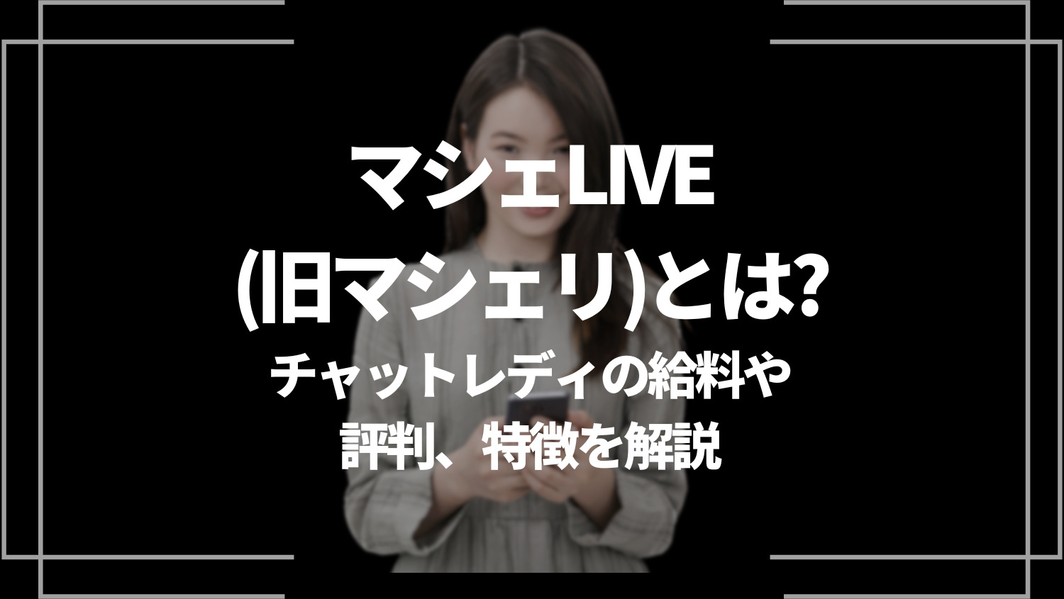 マシェLIVE(旧マシェリ)とは？チャットレディの給料や評判、特徴を解説！