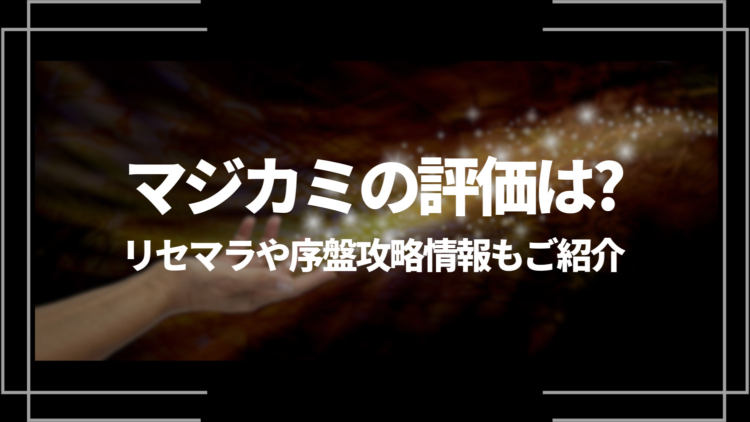 マジカミの評価は？面白い？リセマラや序盤攻略情報もご紹介