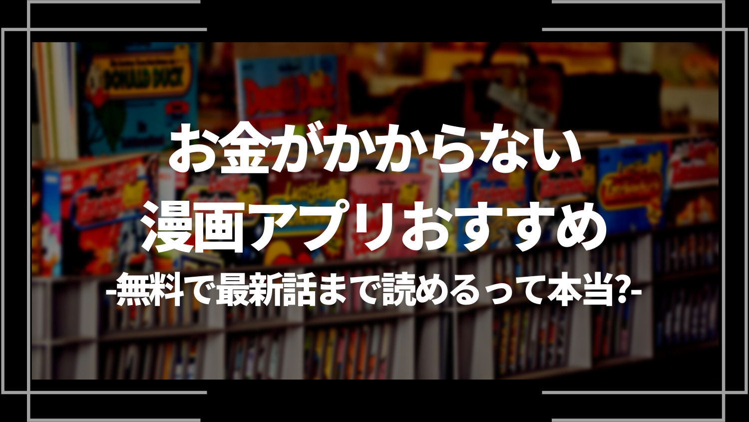 お金がかからない漫画アプリおすすめ７選―無料で最新話まで読めるって本当？