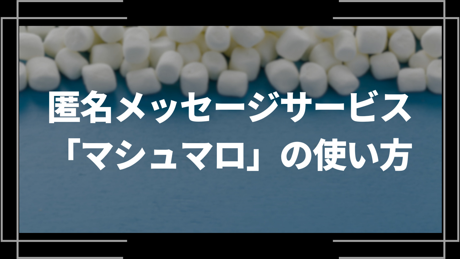 匿名メッセージサービス「マシュマロ」の使い方【配信者コンテンツに最適】